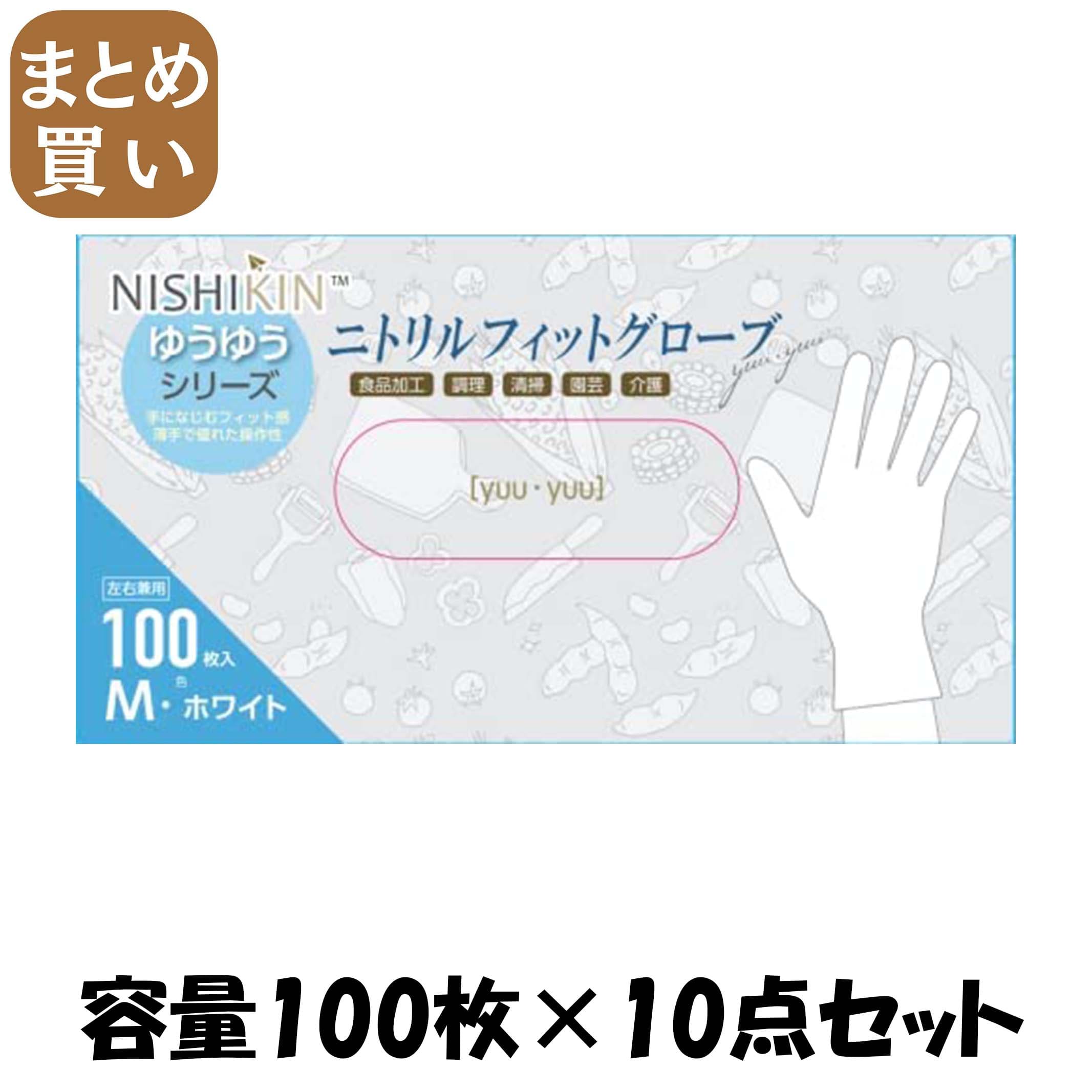 【まとめ買い】ゆうゆうグローブニトリルフィットグローブホワイトＳ 容量100ﾏｲ×10点セット 使い捨て手袋