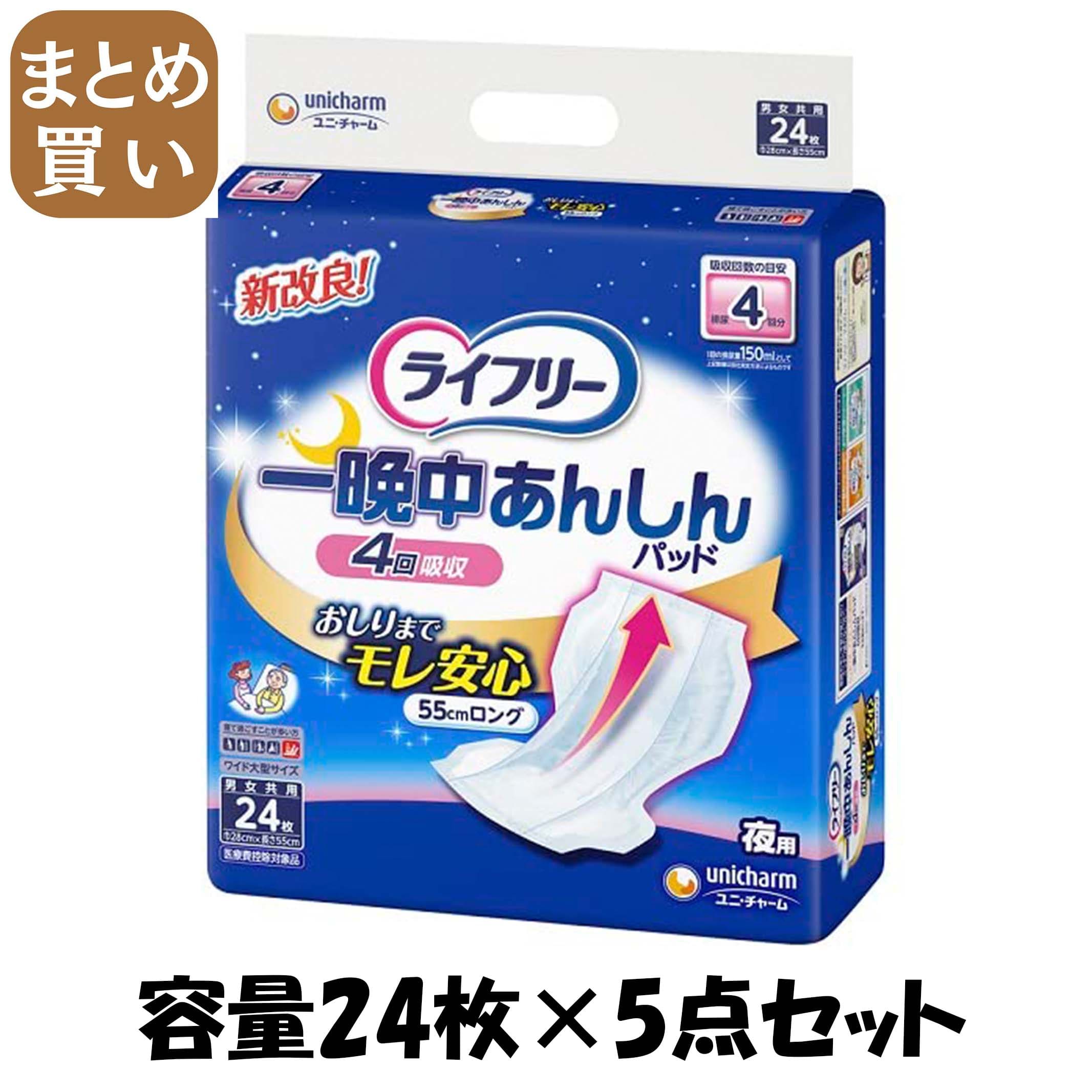 【まとめ買い】ライフリー一晩中あんしん尿とりパッド２４枚 容量24マイ×5点セット ユニ・チャーム 大人用オムツ 5,993円