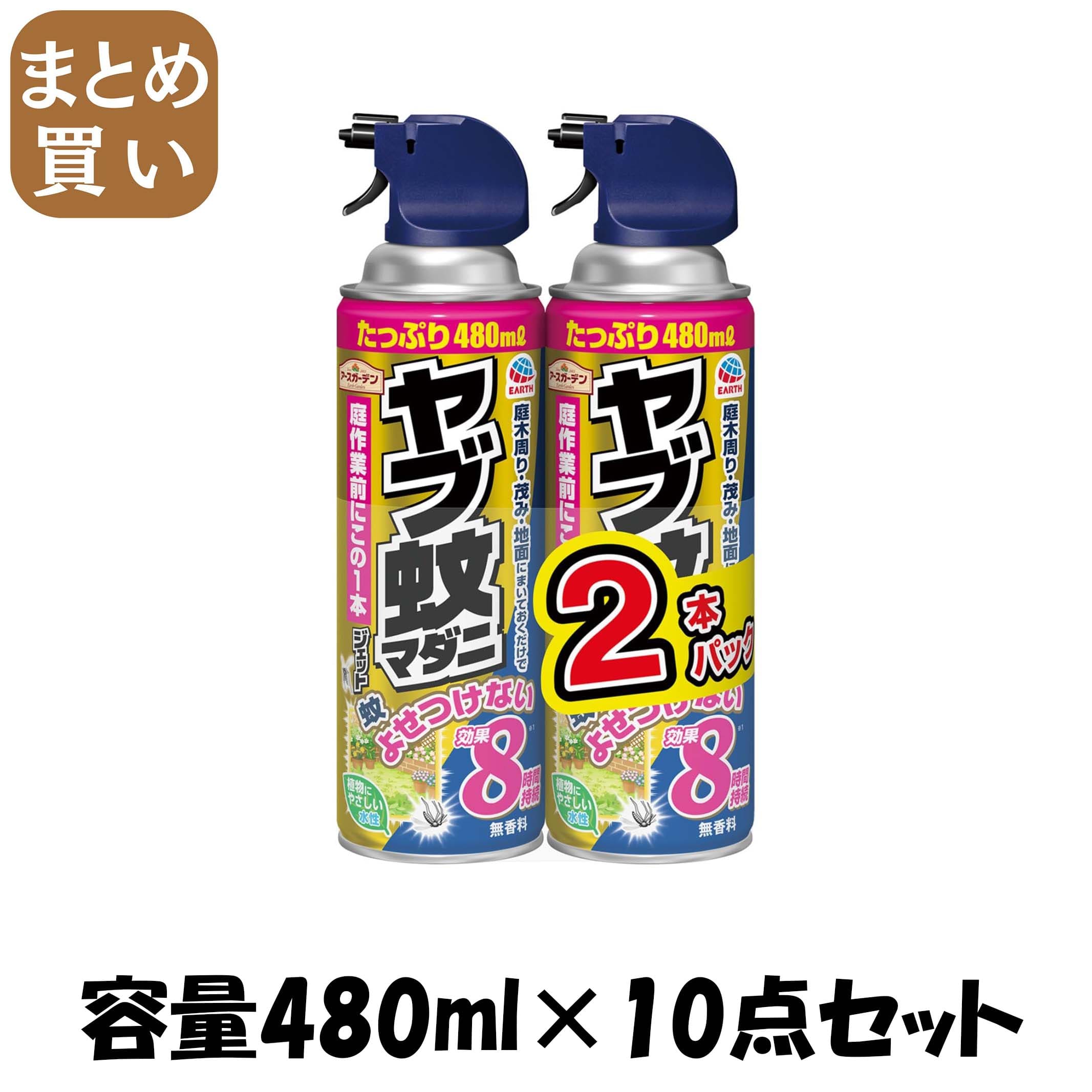 【まとめ買い】アースガーデン　ヤブ蚊マダニジェット　４８０ｍＬ　２本パック 容量480ML×10点セットアース製薬 殺虫剤・園芸