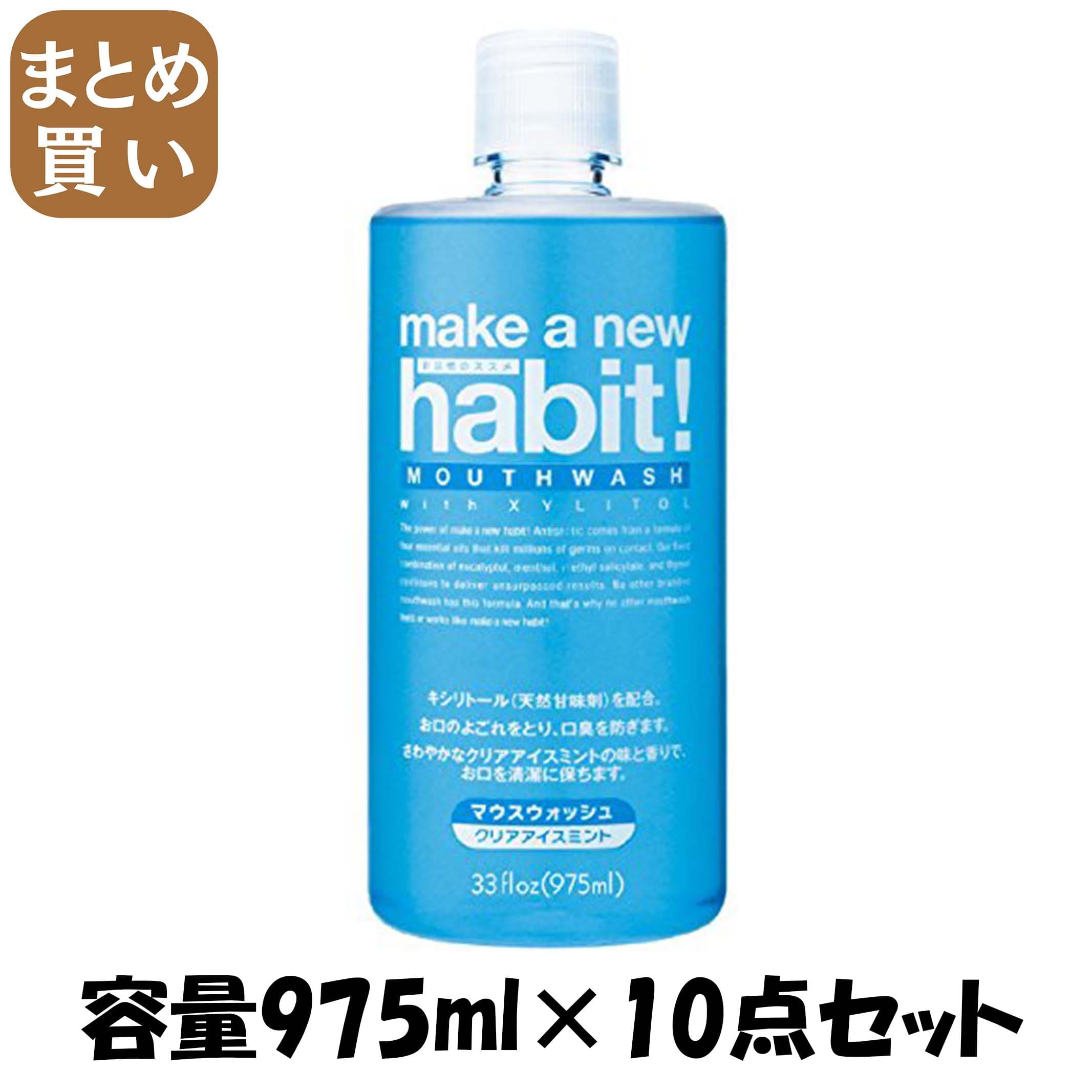 【まとめ買い】メイク ア ニューハビット！ クリアアイスミント ９７５ｍｌ 容量975ML×10点セット マウスウォッシュ