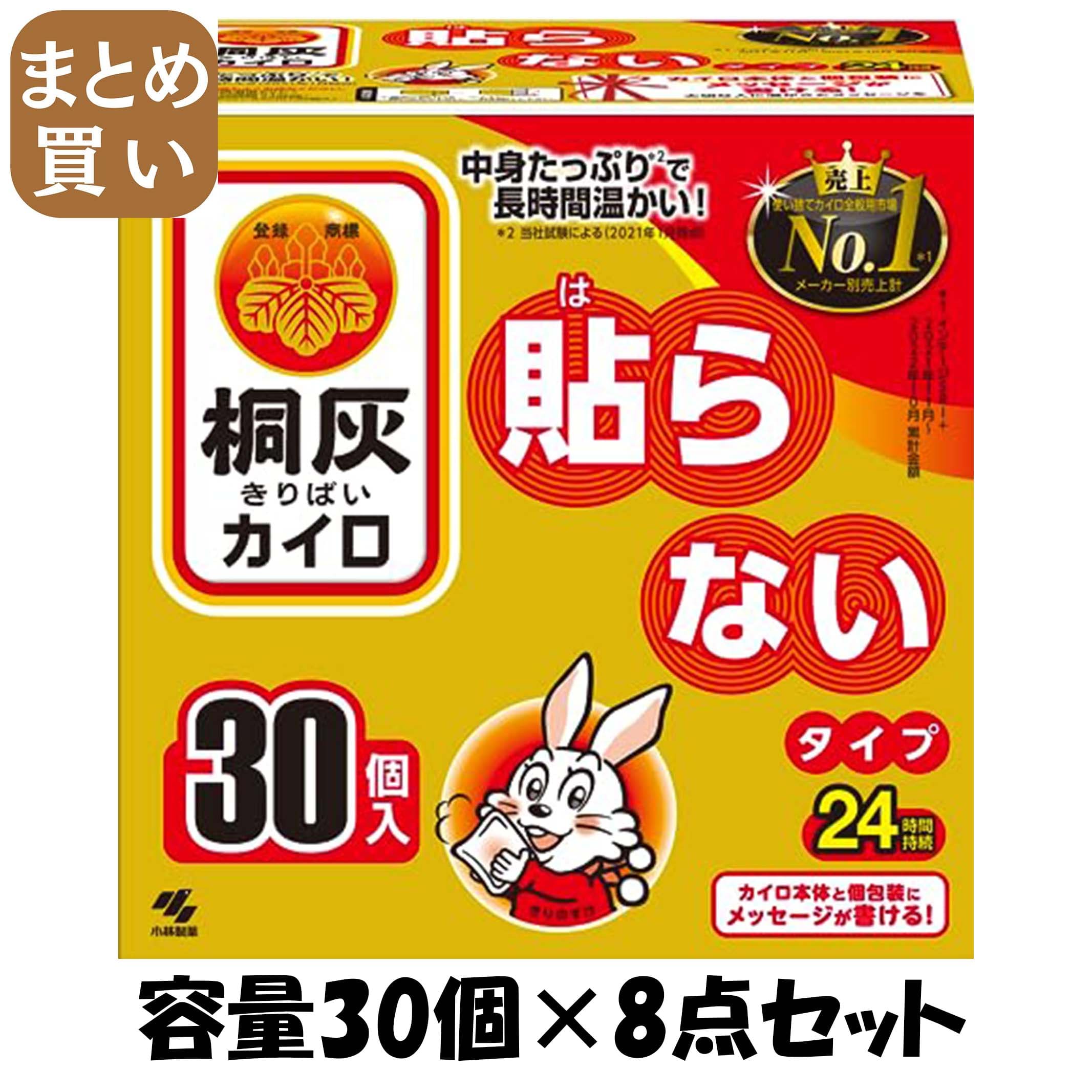 【まとめ買い】桐灰はらない３０個入（函入） 容量30ｺ×8点セット 小林製薬 カイロ
