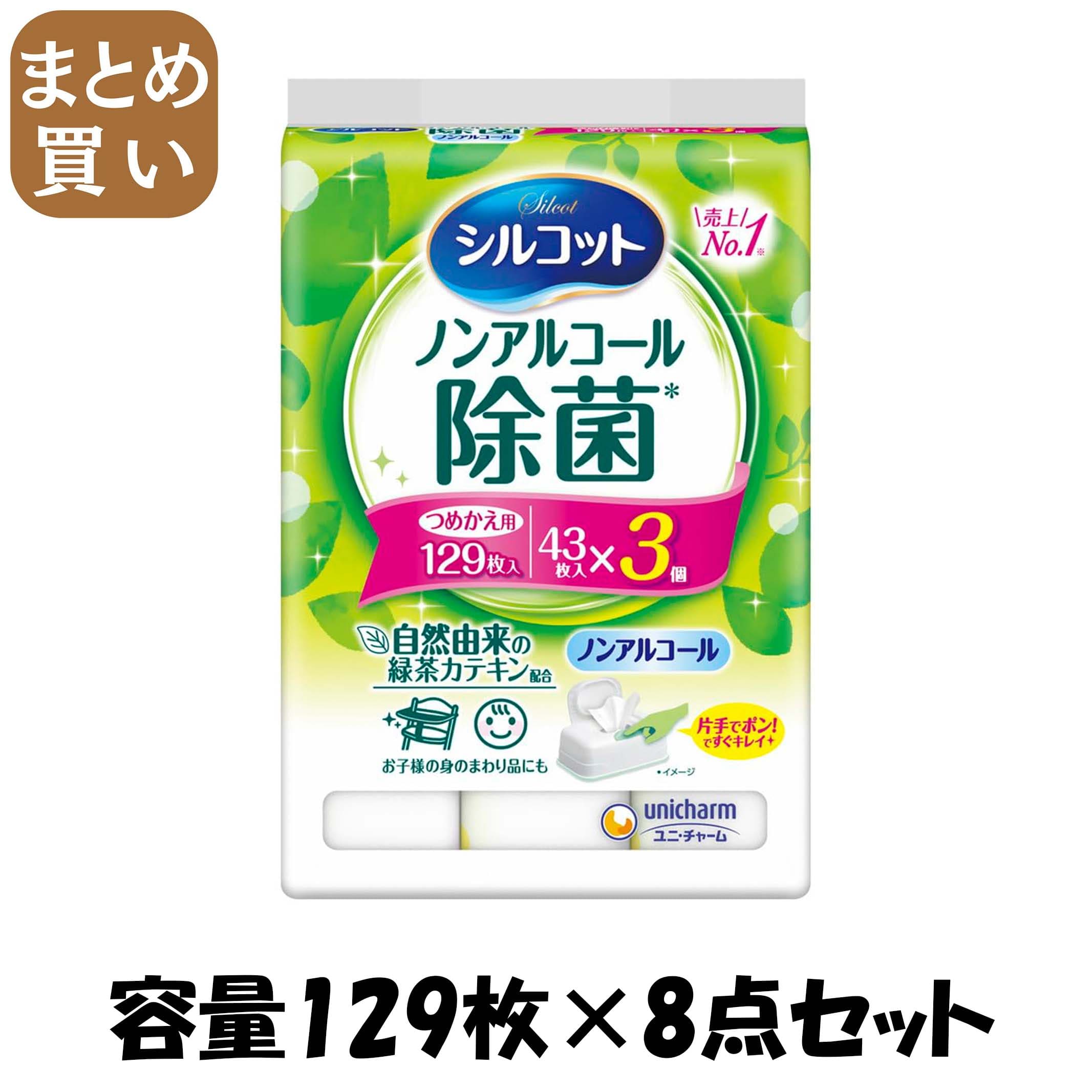 【まとめ買い】シルコットノンアルコール除菌詰替え４３枚×３個パック 容量129マイ×8点セットユニ・チャーム ウェットティッシュ
