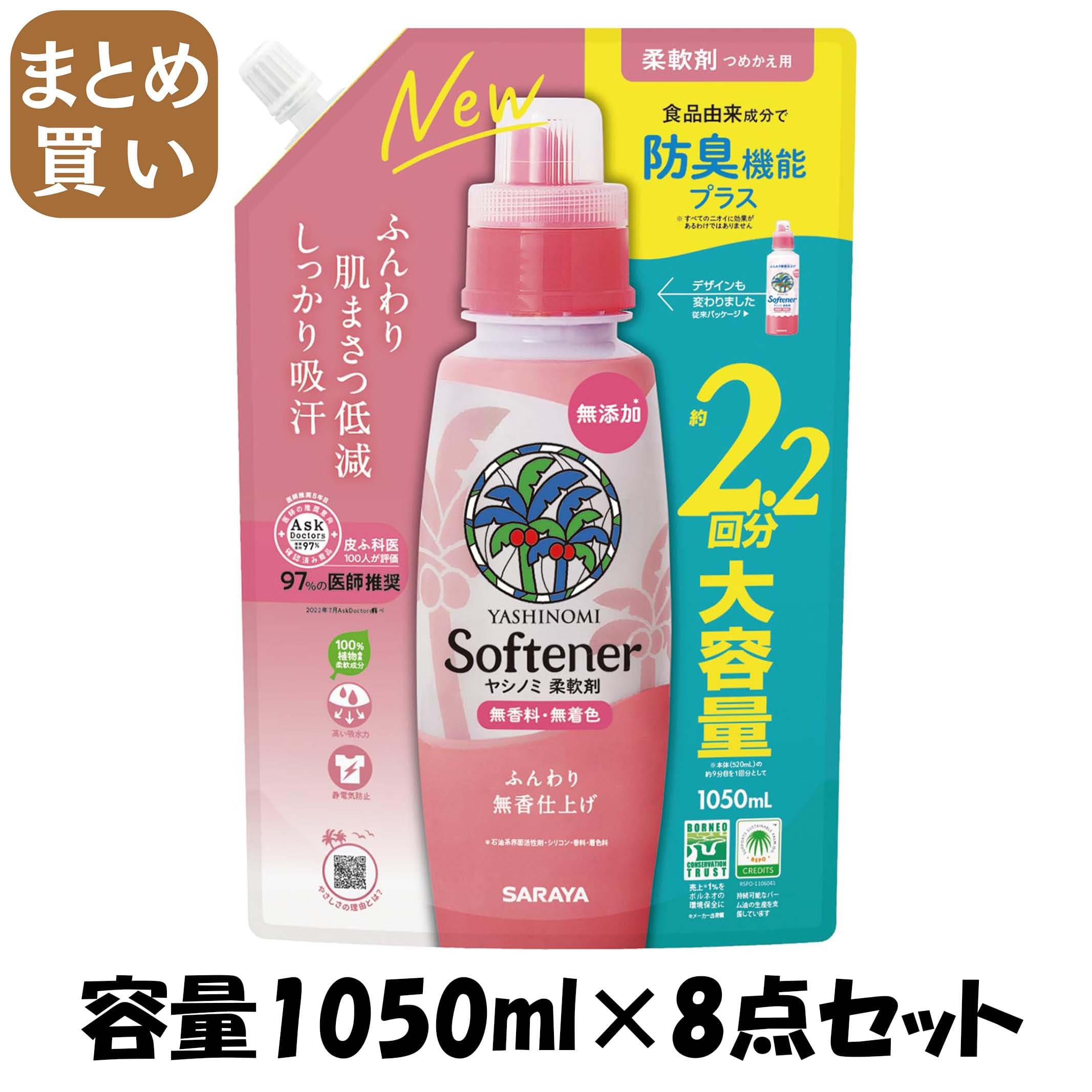 【まとめ買い】ヤシノミ柔軟剤　詰替用　１０５０ｍＬ 容量1050ML×8点セット サラヤ 衣料用洗剤・自然派