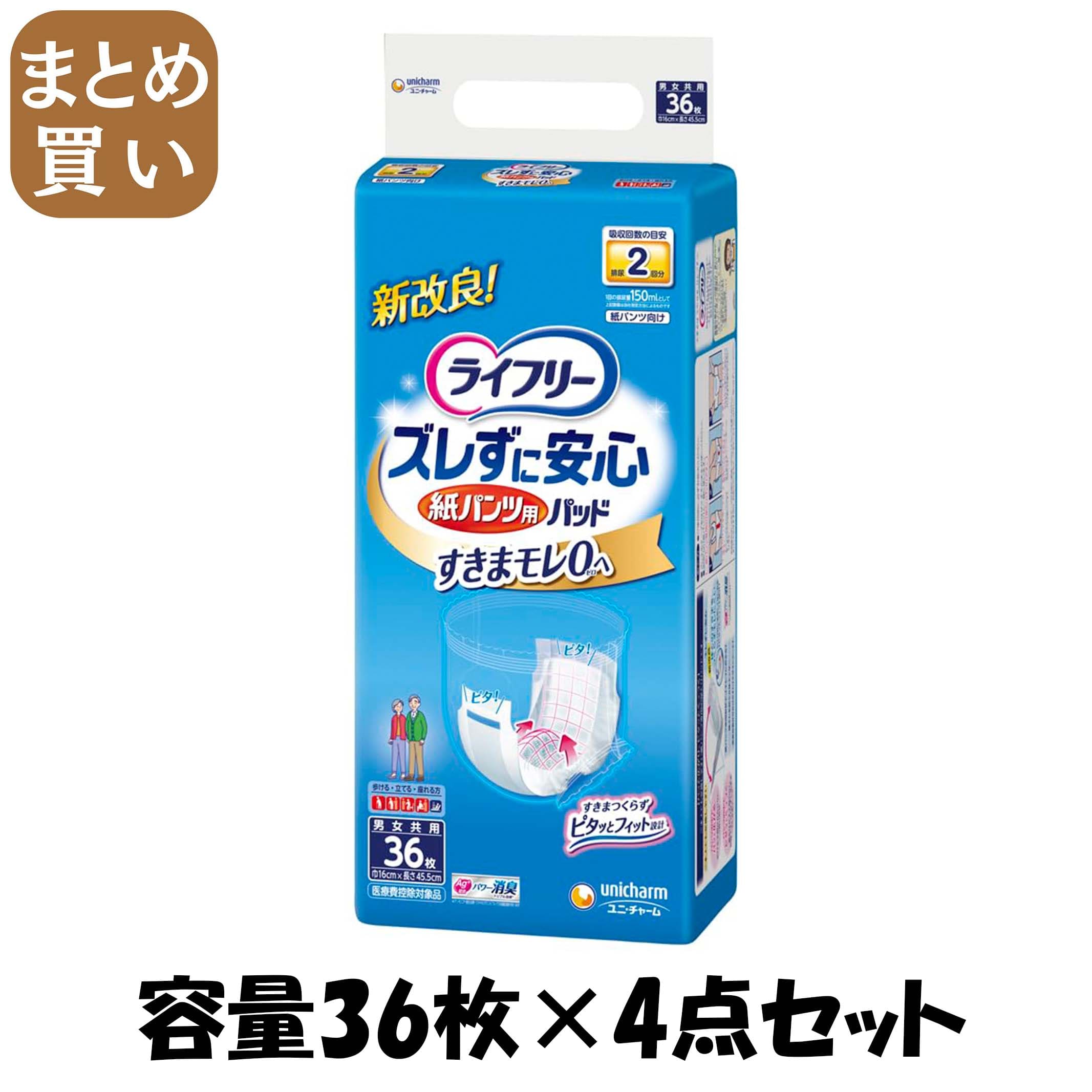 【まとめ買い】ライフリー紙パンツ専用尿とりP36枚 容量36枚×4点セット ユニ・チャーム(ユニチャーム) 大人用オムツ