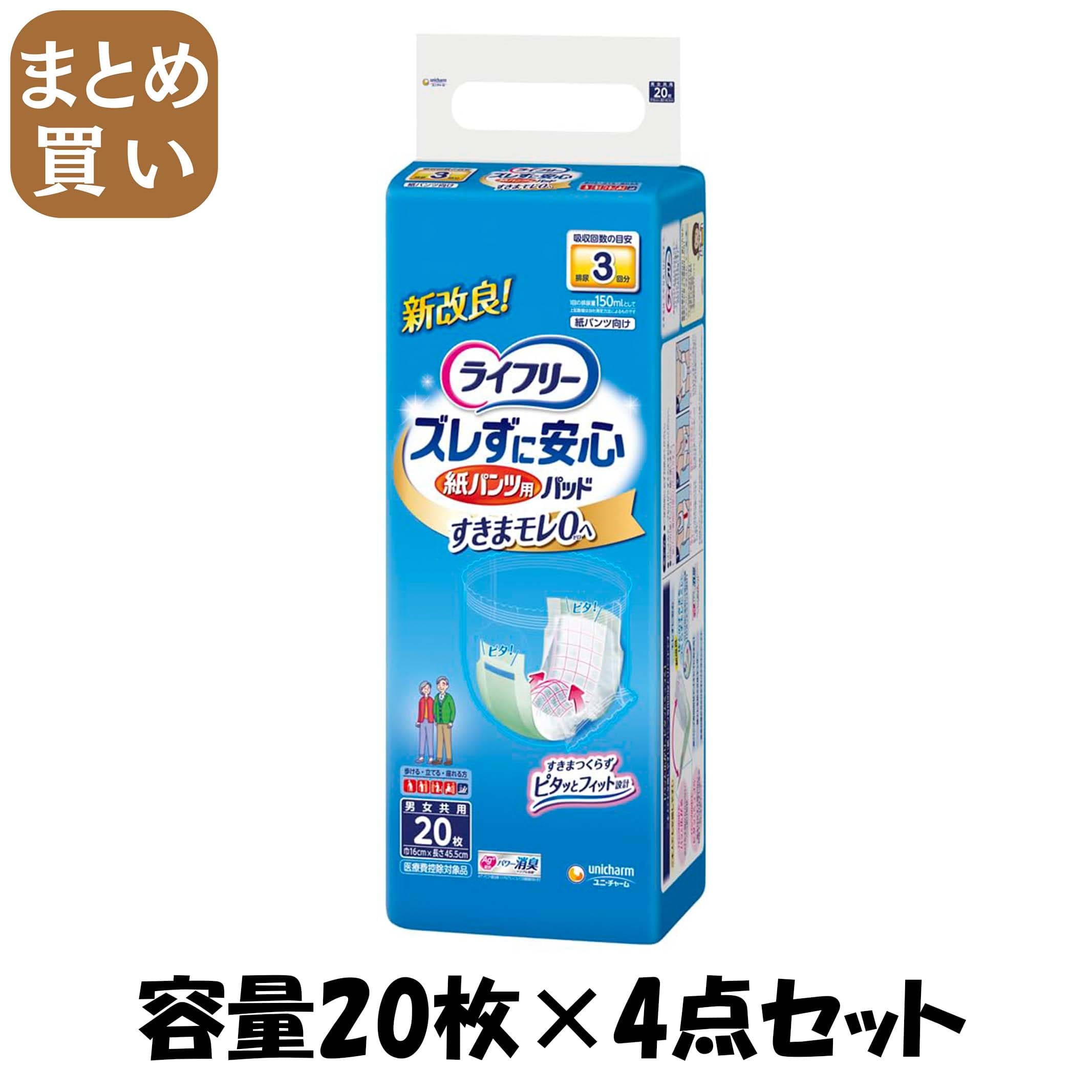 【まとめ買い】ライフリー紙パンツ専用尿とりＰ長２０枚 容量20枚×4点セット ユニ・チャーム（ユニチャーム） 大人用オムツ