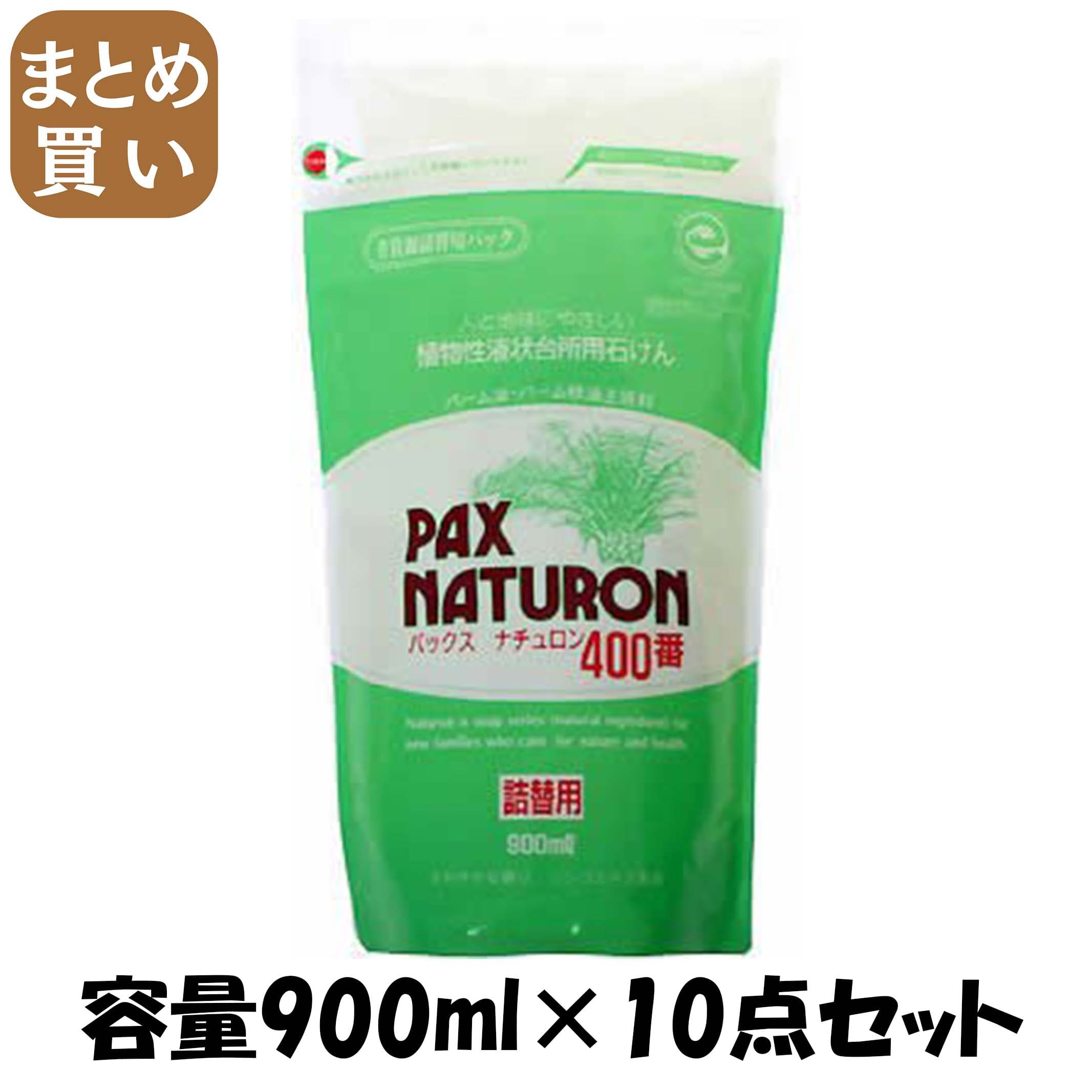【まとめ買い】パックスナチュロン４００番 詰替用９００ＭＬ 電気容量900ML×10点仕掛ける お日さまあぶら身 食器用中性洗剤・気取らない派