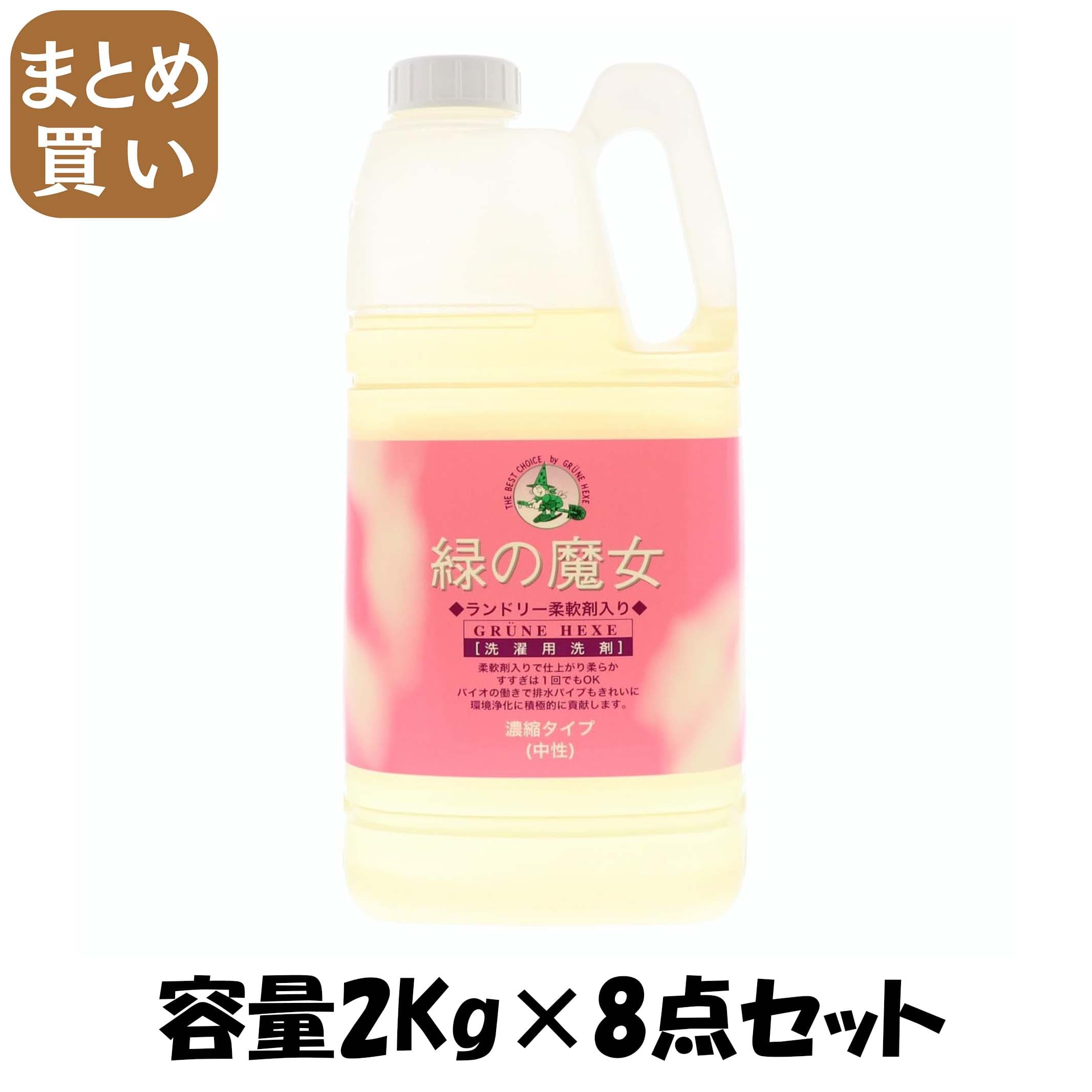 【まとめ買い】緑の魔法つかいランドリー延性のある剤入り口・入口御役目用 電気容量2KG×8点仕掛ける 三宝商事 お召しもの用中性洗剤