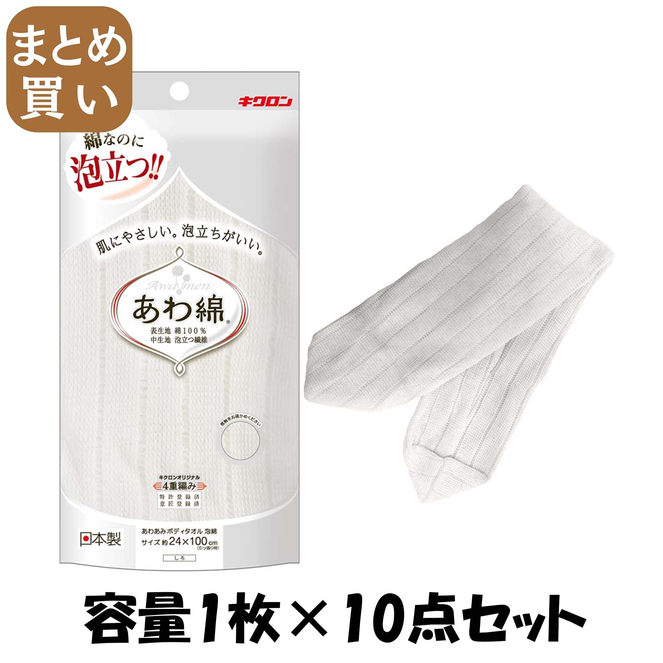 【まとめ買い】あわあみ　ボディタオル泡綿　しろ 容量1ﾏｲ×10点セット キクロン ボディタオル・スポンジ