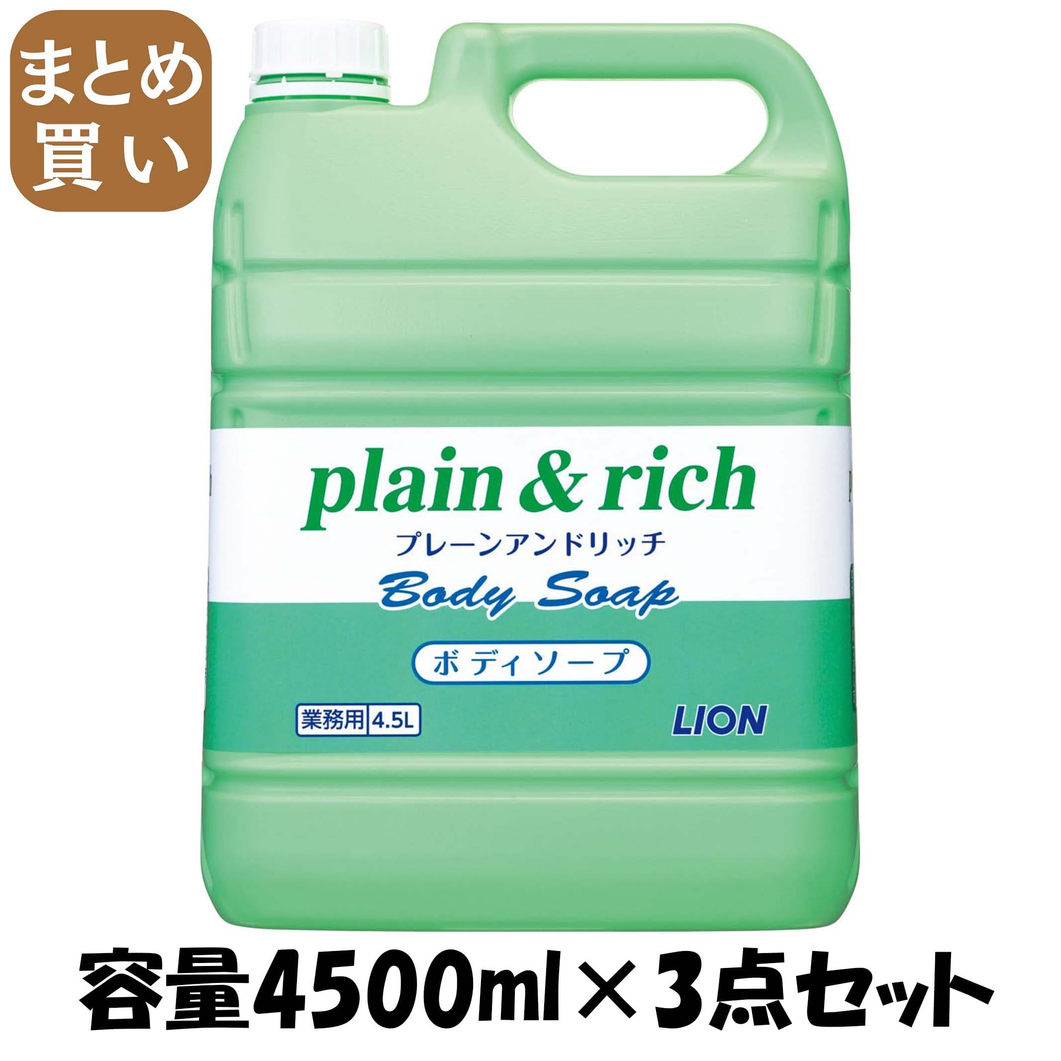 【まとめ買い】飾り気の無い＆リッチボディソープ４・５Ｌ 静電容量4500ML×3点仕掛ける ライオンハイジーン 上半身石ケン