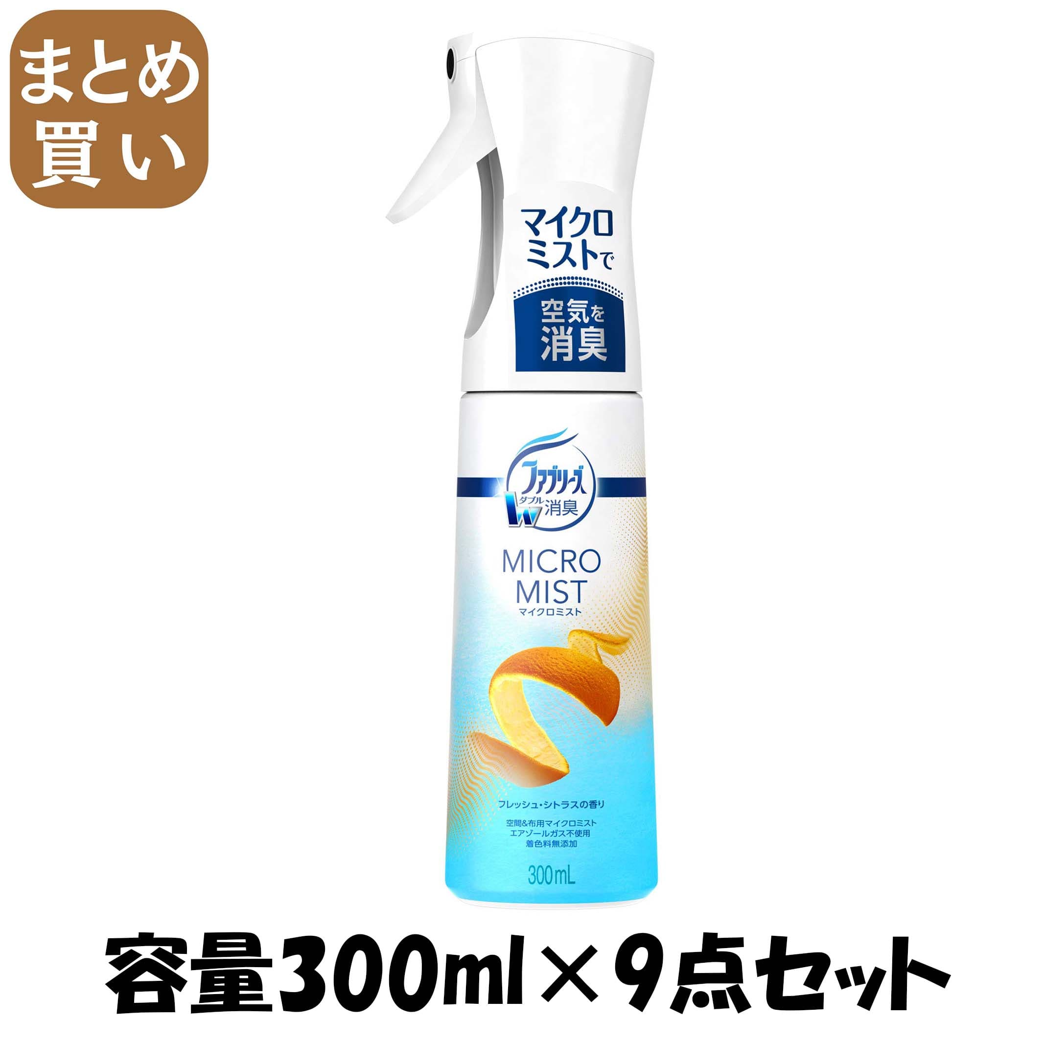 【まとめ買い】ファブリーズマイクロミスト　フレッシュ・シトラスの香り 容量300ML×9点セット Ｐ＆Ｇ 芳香剤
