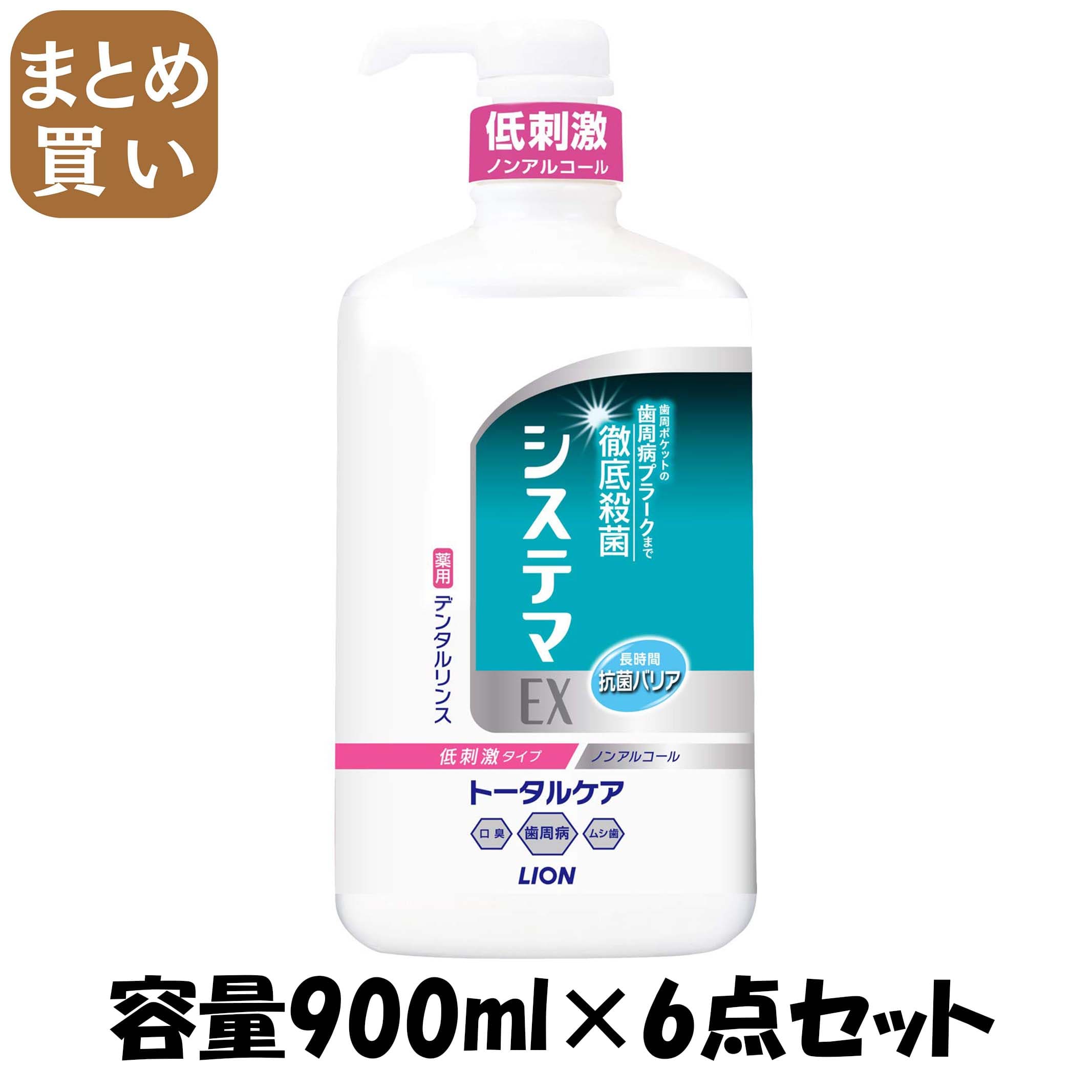 【まとめ買い】システマＥＸデンタルリンス　ノンアルコールタイプ　９００ＭＬ 容量900ML×6点セット ライオン 歯磨き