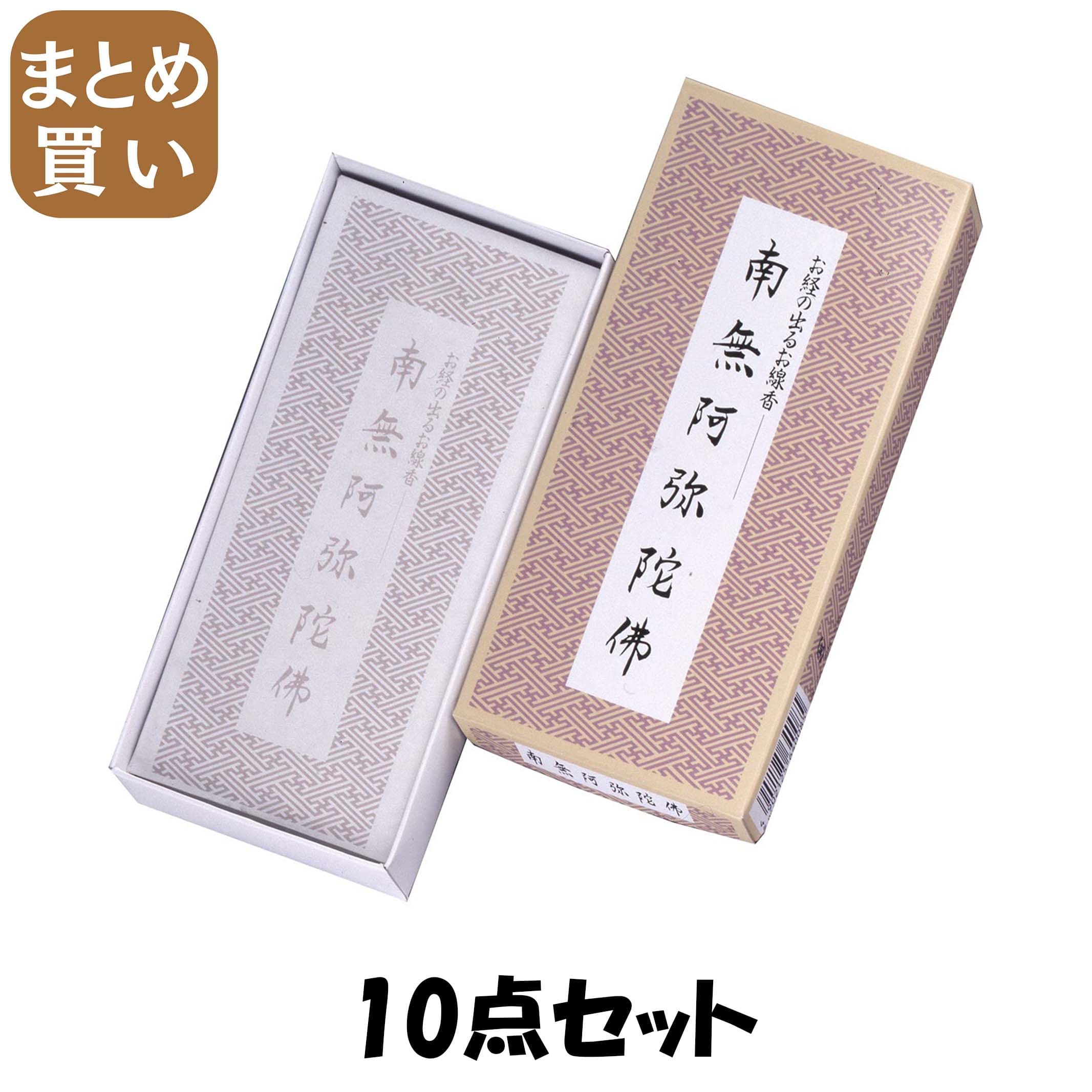 【まとめ買い】南無阿弥陀仏／お経の出るお線香 10点セット 日本香堂 お線香