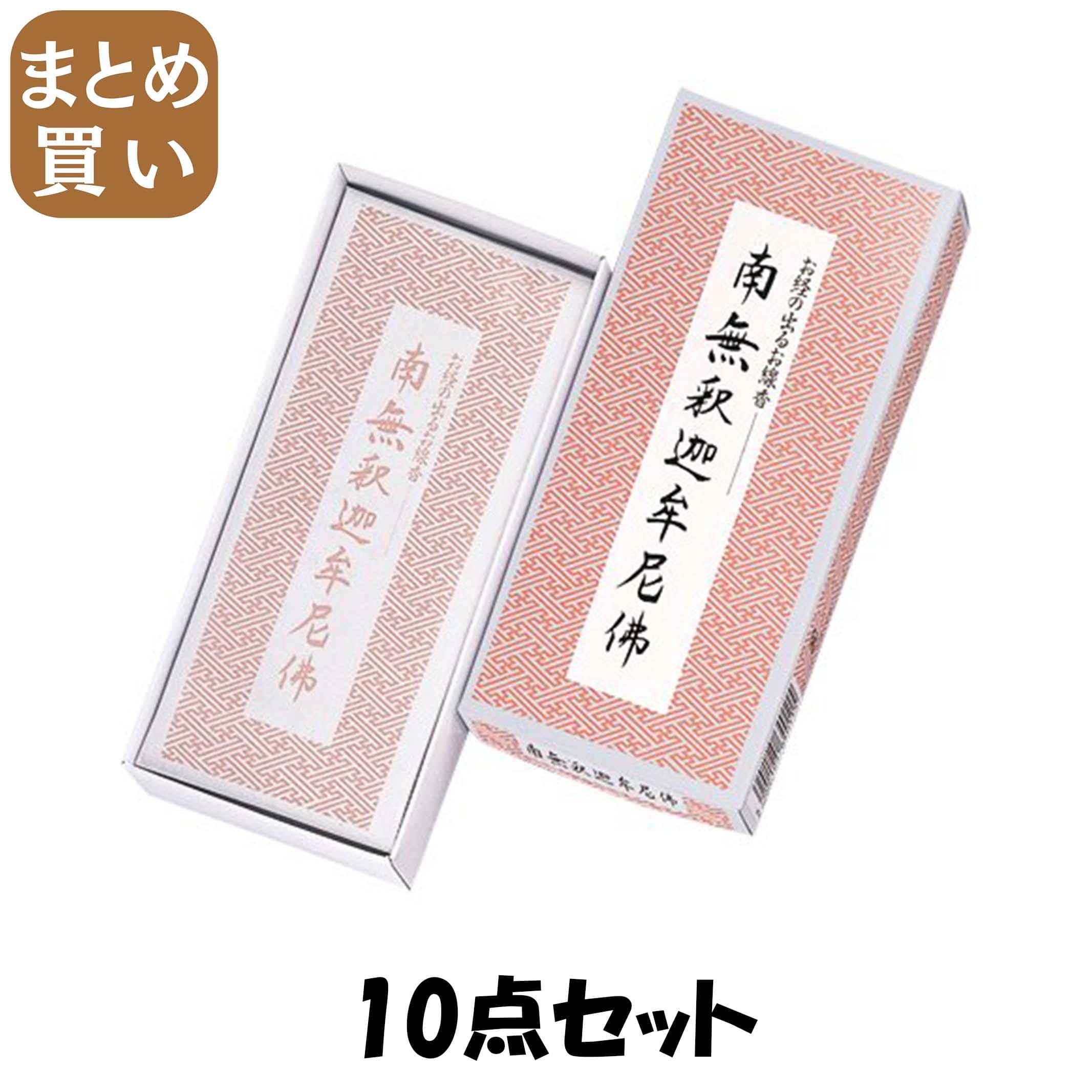 【まとめ買い】南無釈迦牟尼佛／お経の出るお線香 10点セット 日本香堂 お線香