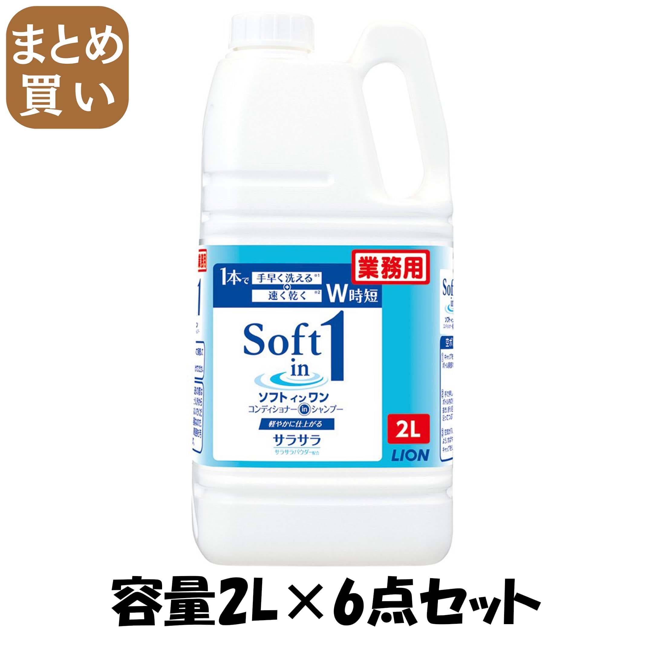 【まとめ買い】ソフトインワンシャンプー ２Ｌ 容量2L×6点セット ライオンハイジーン シャンプー