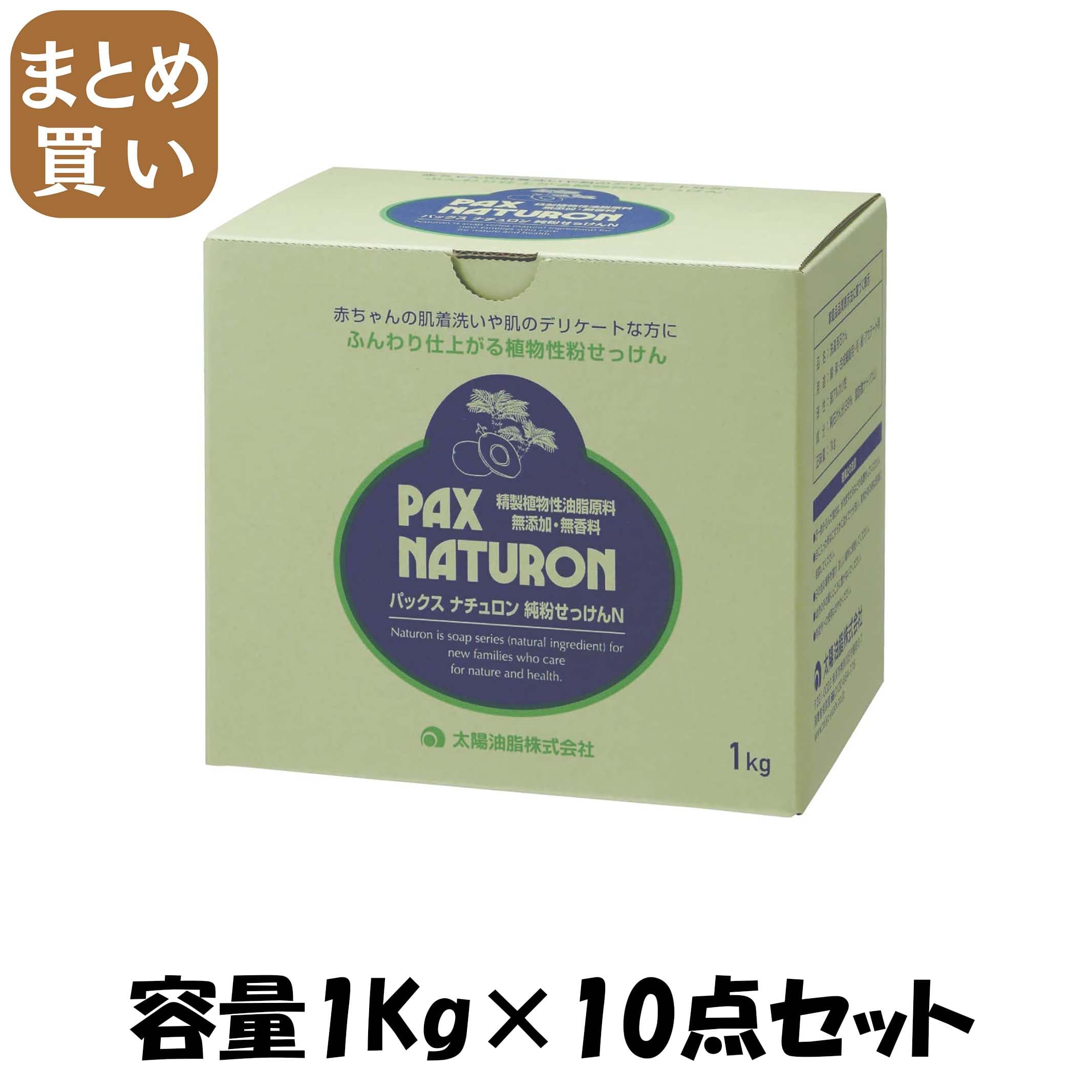 【まとめ買い】パックスナチュロン純粉せっけんＮ １ＫＧ 電気容量1KG×10点仕掛ける 御天道様あぶら身 お召しもの用中性洗剤・気取らない派 洗剤・柔軟剤・クリーナー-日用消耗品