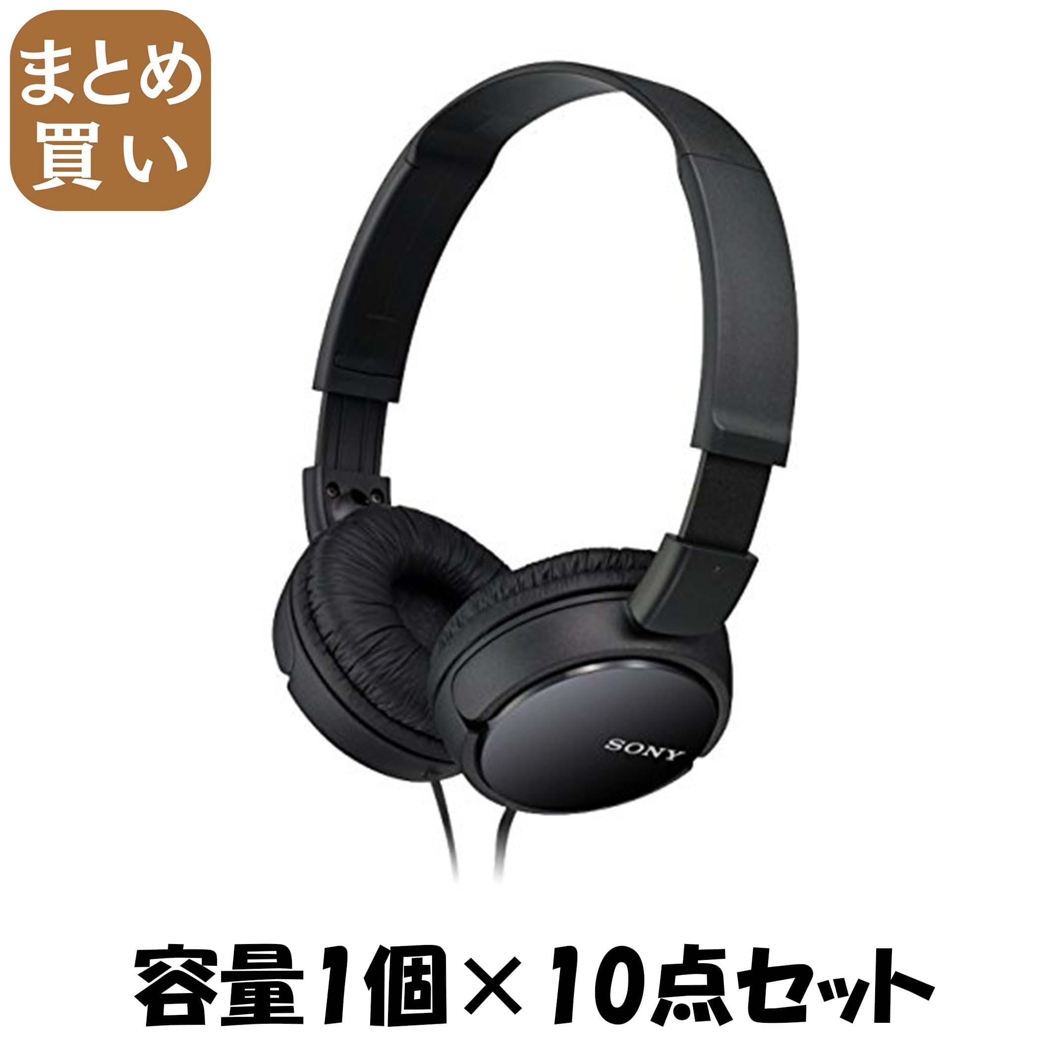 【まとめ買い】オーバーヘッドバンド　ＭＤＲ&minus;ＺＸ１１０　Ｂ 容量1個&times;10点セット ソニー 充電器・ＳＤ・モバイル｜MONOW 公式ショップ
