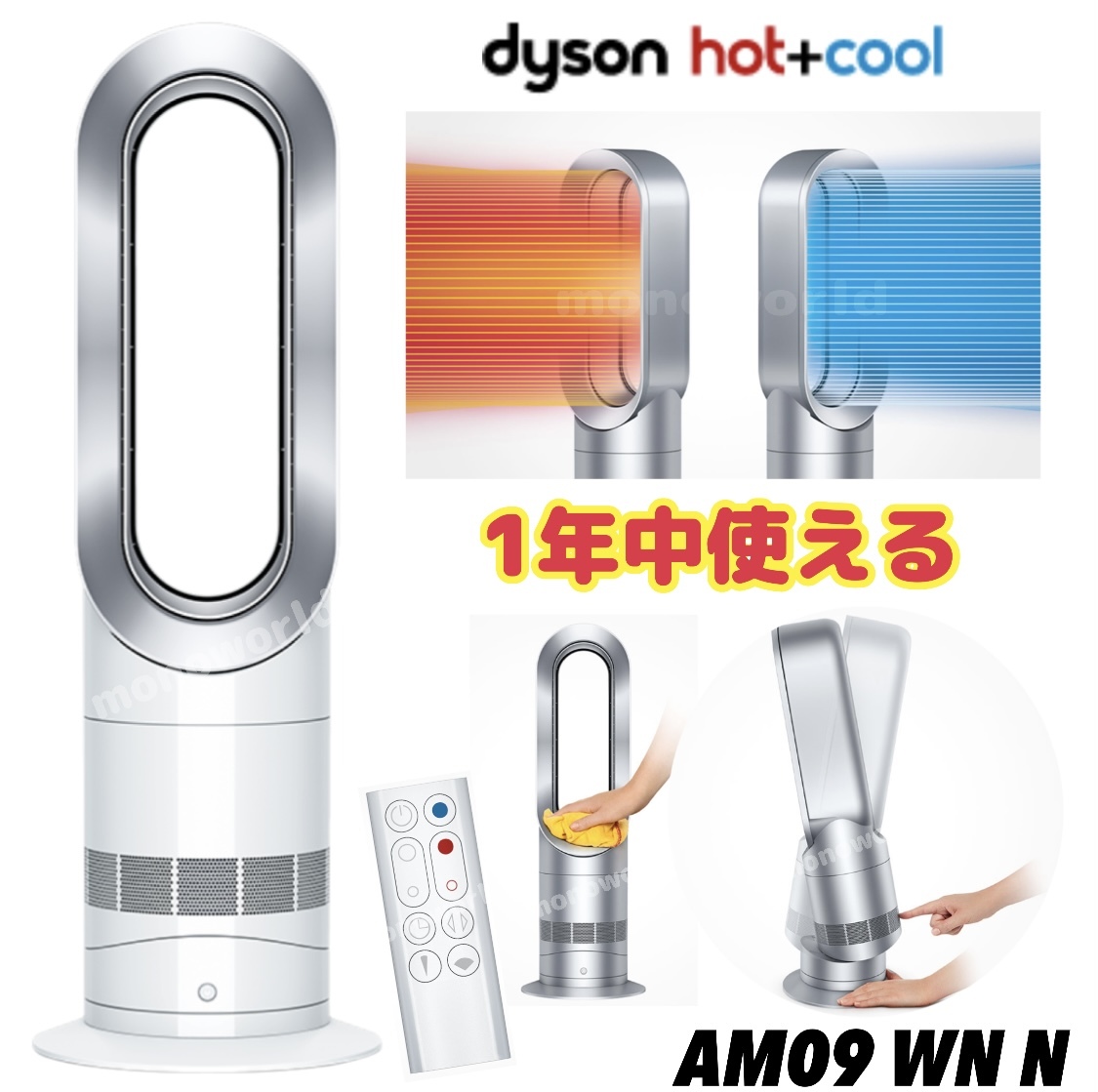 【カラー ホワイト】リモコン付き◎年中これ1台でOK！コンパクトサイズ！ダイソン 扇風機 Dyson Hot+Cool ファンヒーター  ホワイト／ニッケル (AM09 WN N)　暖房 クーラー ヒーター ダイソン ダイソンファンヒーター ブラックも別出品中 | モノワールド　楽天市場店