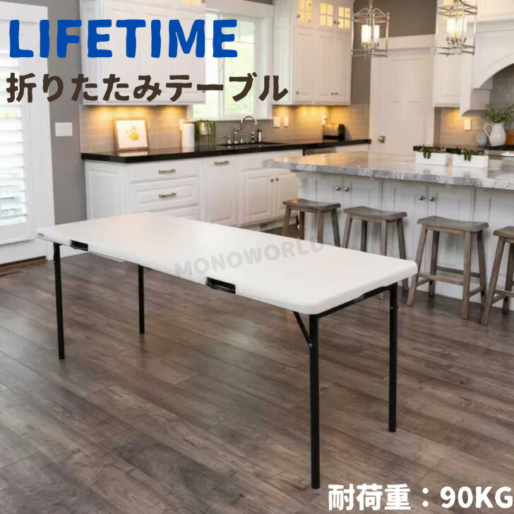美品　LIFETIME　ライフタイム　 折り畳みテーブル 横180cm　6人がけ 美品 LIFETIME ライフタイム 折り畳みテーブル 横180cm 6人がけ