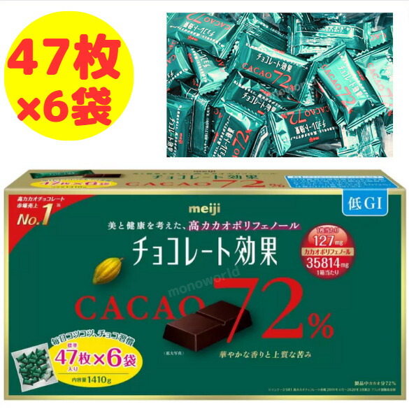 明治 チョコレート効果 カカオ72% 大容量パック（47枚 × 6袋)2箱 チョコレート効果 明治 カカオ 72% 47枚 6袋 セット 1410g