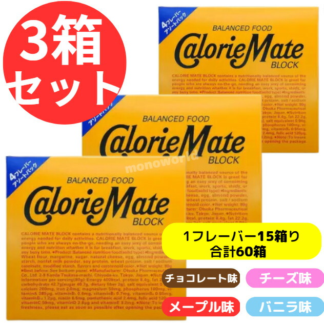 【楽天市場】マラソン&レビューキャンペーン目玉品 カロリーメイト ブロック 4本入 アソートパック 60箱入 (4フレーバー) カロリーメイト大容量 栄養補給食 チーズ味 チョコレート味 【楽天市場】マラソン&レビューキャンペーン目玉品 カロリーメイト ブロック 4本入 アソートパック 60箱入 (4フレーバー) カロリーメイト大容量 栄養補給食 チーズ味 チョコレート味