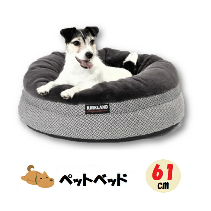 公式 楽天市場 当日発送 即納品 カークランド シグネチャー ネスト ペット ベッド 丸型 グレー Gray ペット用 ベッド イタグレホイホイ Karkland Signature 犬 ネコ ドッグ キャット ペットベット エアパック圧縮発送品 モノワールド 楽天市場店 送料無料