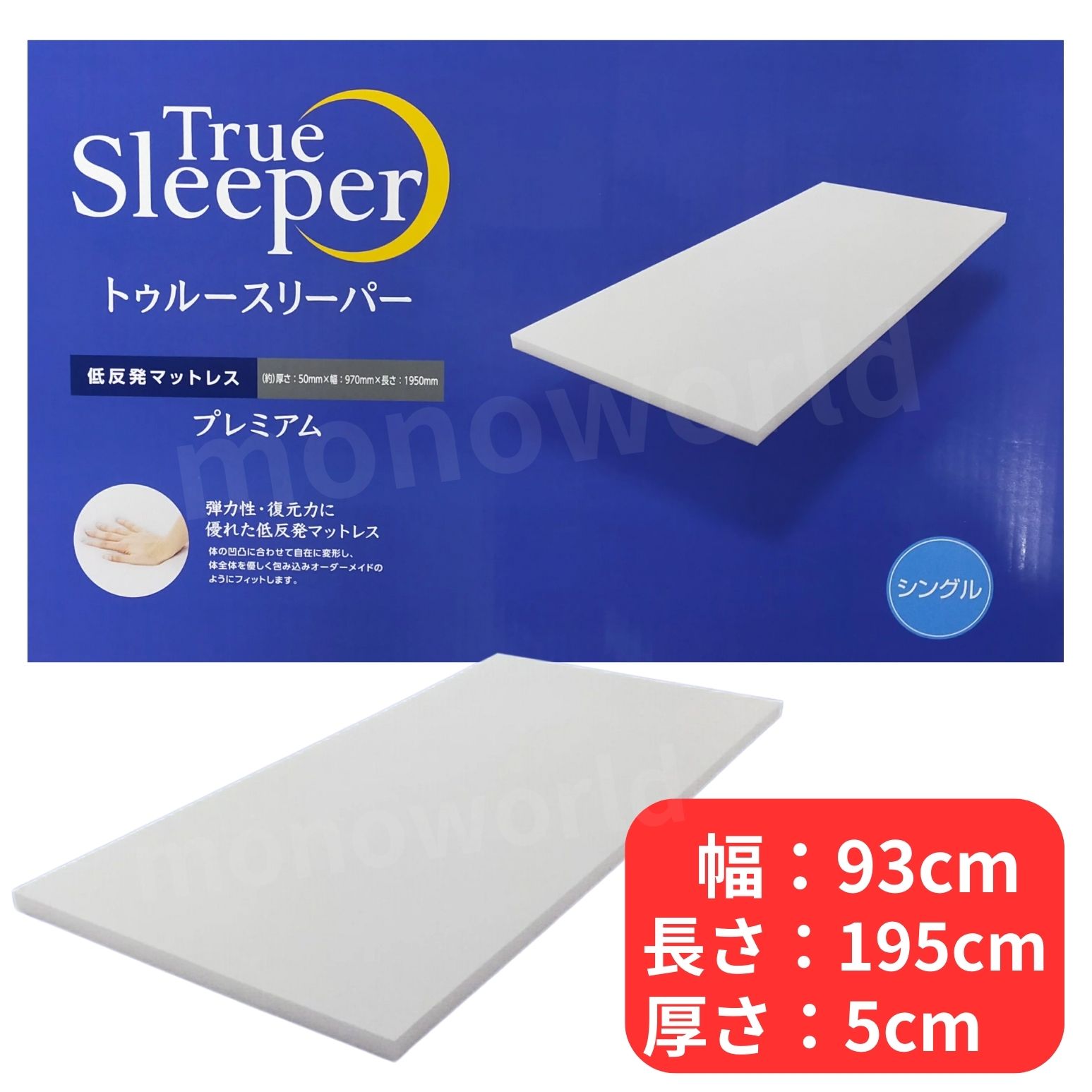 トゥルースリーパープレミアム！シングルサイズ厚さ50㎜幅970㎜長さ1950㎜ 公式】トゥルースリーパー プレミアム（低反発マットレス）｜厚