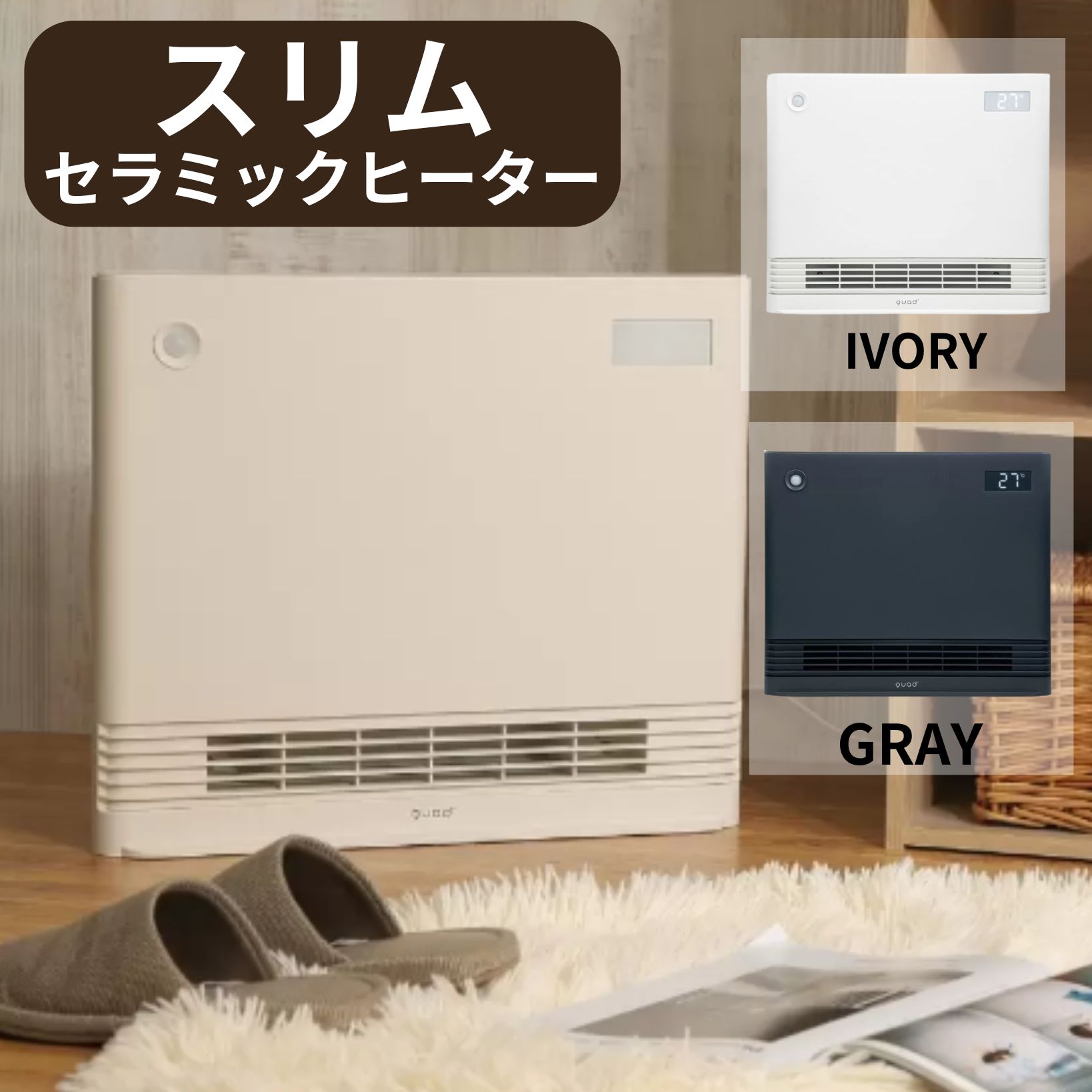 QUADS ワイドエナヒート QS324セラミックヒーター1200Wアイボリー 楽天市場】QUADS セラミックヒーター アイボリー ワイドエナヒート