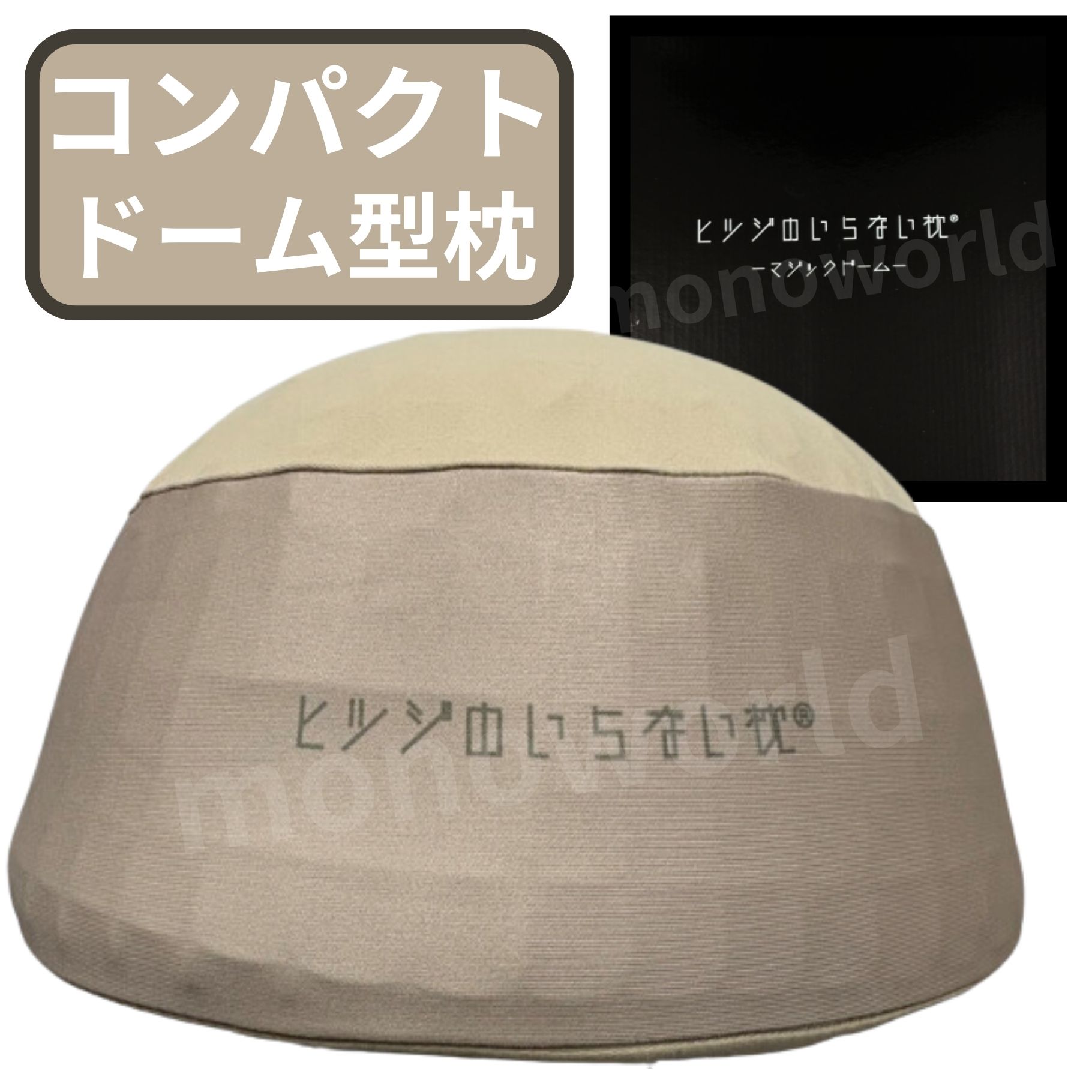文芸評論組織的運動眼球品◎羅紗綿のいらない枕 【マジックドーム(ゴールドベージュ)】論なく論なく座蒲団 お睡眠時間枕 無万有引力 肘心積もり 車 腰心積もり 途轍も無い座蒲団 抱き枕 腰枕 硬め 取りまかなう付