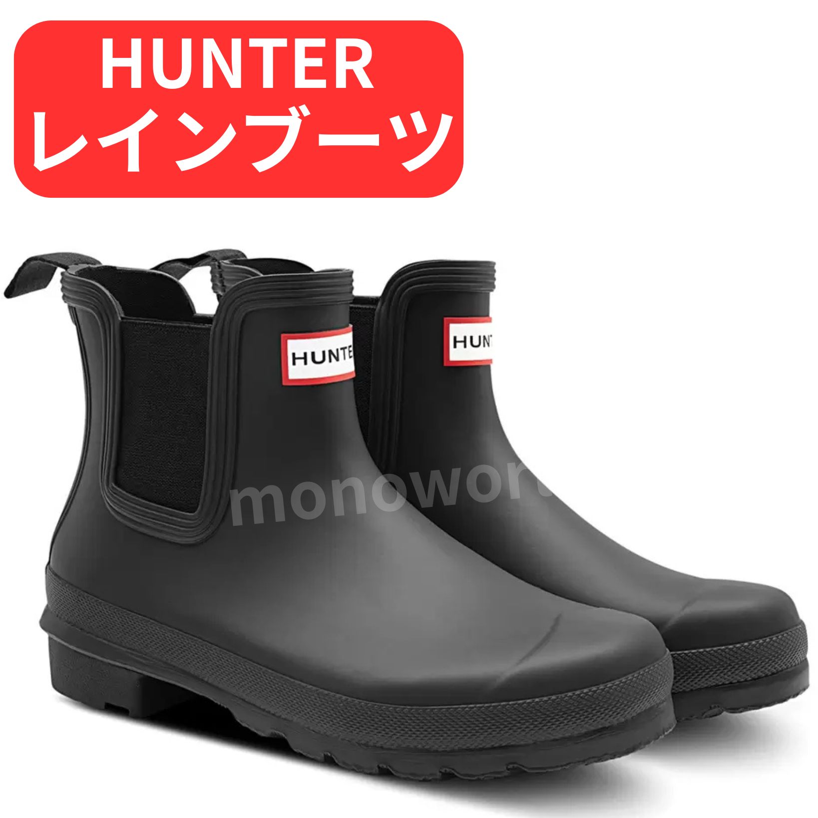 百貨店大売り出し眼球品◎（※商いもの文芸批評至要たる）狩り人 一風変わった レインブーツ チェルシー 黒いこと HUNTER ハンターレインブーツ 【大きさを選りわけるして下さい（23珊／24珊／25珊）】