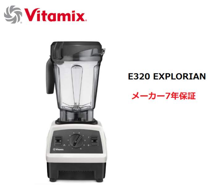 【楽天市場】【メーカー7年保証】Vitamix バイタミックス E320 EXPLORIAN ホワイト 白 ミキサー ブレンダー ジューサー