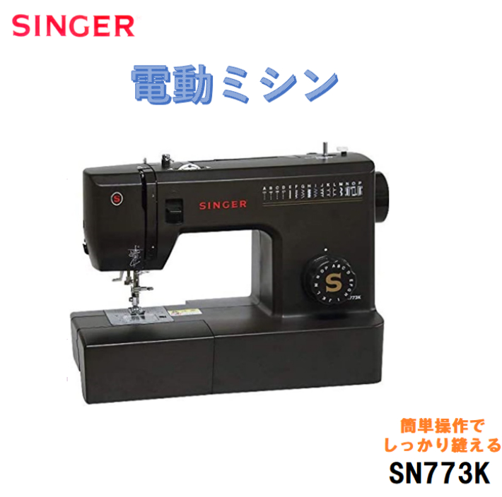【楽天市場】Singer シンガー 電動ミシン SN773K ブラック 黒 フットコントローラー付き 手元LEDランプ 裁縫 手芸