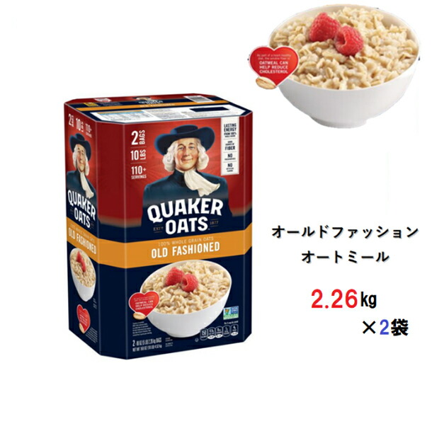 楽天市場 即納品です 日付指定可 クエーカー オールドファッション オートミール 4 52kg 1箱 2 26kg X 2袋 Quaker Old Fashioned Oats シリアル 100 オーツ麦 人工甘味料 着色料不使用 大容量 健康 ヘルシー クエーカー オートミール モノワールド 楽天市場店