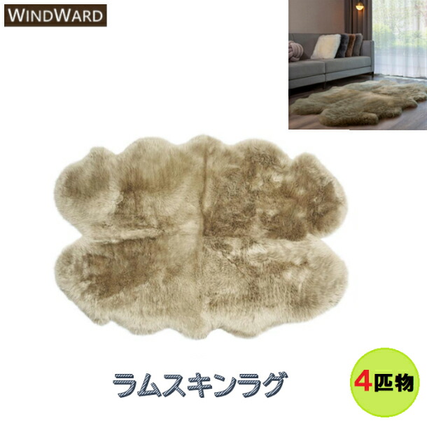 晴れ晴れしい御膳上等ラムスキンラグ 4匹物 約180 x 110 x 6糎 リアルファーラグ 毛皮 トープ Taupe 絨毛100％（オーストラリア連邦、ニュージーランド） 生まれながら羊皮実際的毛皮