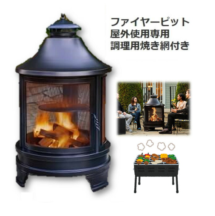 楽天市場 当日発送 1台3役 料理 暖炉 エクステリア インテリア Outdoor Fire Cooking Pit ファイヤー ピット 調理用焼き網付き 屋外暖炉 アウトドア 直径約75cm 高さ約124cm 大型 直径40cmグリルグレート 高さ調節3段階 アッシュパン 火かき棒 モノワールド