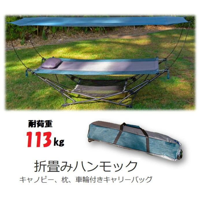 コストコ Costco 完売 ハンモック 快適枕&日除けキャノピー付き折りたたみハンモック即納品◎ブルー/グレー 数分で簡単設置 耐荷重113キロ 車輪付き収納バッグで持ち運び楽々 アウトドア キャンプ 取り外し可能な日よけ幌 メッシュ素材|モノワールド 店