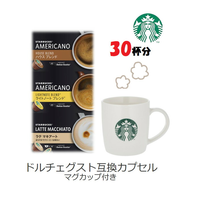 当日発送 数量限定品 Starbucks スターバックス ドルチェグスト互換カプセル 30杯分 スタバ オリジナルマグカップ付き 12カプセル 3アソート Coffeeコーヒー 自宅でお店の味 ハウスブレンド ライトノートブレンド ラテマキアート 手土産 ギフト 贈り物 スタバのオリジナル