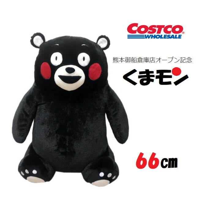 楽天市場 くまモンのぬいぐるみ 高さ約66センチ 可愛らしいくまモンに癒されます Costco 熊本県prマスコットキャラクター ゆるキャラ コストコオリジナル ハグファン ふわふわ もちもち モノワールド 楽天市場店