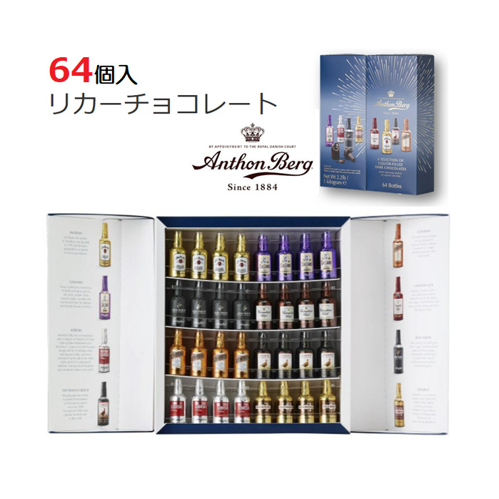 Anthon Berg アンソンバーグ ホットホットチョコレートレート 64個入りぐち リキュール お濁り酒 洋酒 チョコ フェイマス グラウス ウイフェイマス グラウス ウィスキー コアントロー ガリアーノ 体操場光線 レミーマルタン ソビエスキー ドランブイ カナディアン