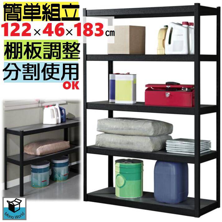 楽天市場】スーパーセール目玉品◎最強耐荷重ラック◎1段あたりの耐荷重450Kg×5段＝2270Kg耐荷◎法人様、お店等へ発送or西濃運輸支店引き取り  WHALEN ウォーレン スチールラック 5段 W122 xD46xH183cm ボルト等不要 簡単組立 パウダーコート仕上げ 分割使用◎棚板調整可能  