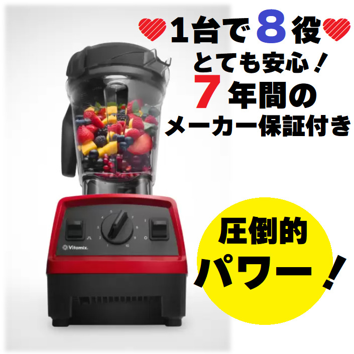 レビューキャンペーン目玉品◎正規品◎メーカー保証7年付き◎Vitamix