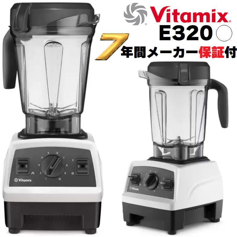 2021正規激安】 バイタミックス ブレンダー Vitamix E310