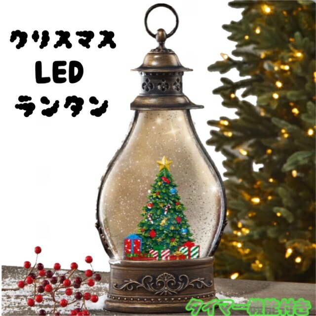 クリスマス Ledランタン クリスマスツリー Holiday Lantern With Led Light Christmas Tree スノードーム 飾り デコレーション 置物 プレゼント キラキラ 光る ハンドメイド ホリデーランタン グリッター ライト タイマー機能 57 以上節約