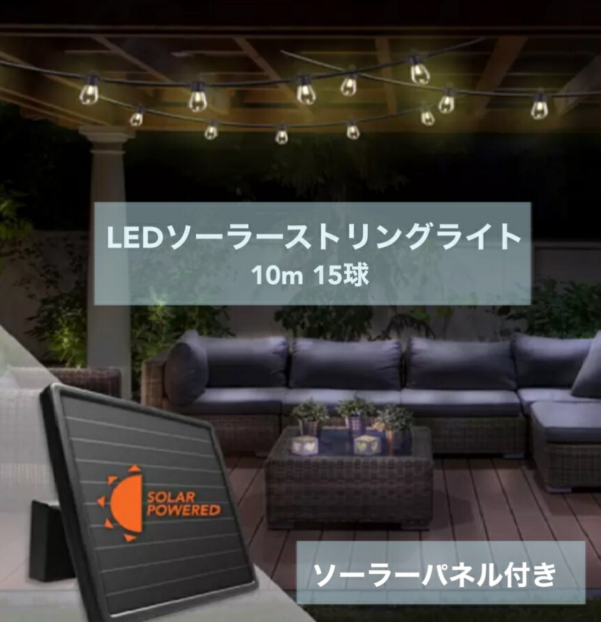 【楽天市場】【Sunforce LED ソーラーストリングライト 10m 15球 屋外用】Sunforce LED Solar String