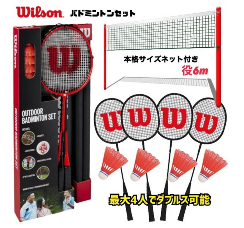 ウィルソン(Wilson) アウトドアバドミントンセット WILSON Outdoor Badminton Set(ラケット4本・シャトル4個・ネット付き 9点セット)