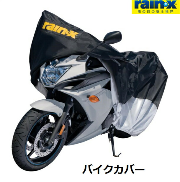 【楽天市場】人気商品 絶対おすすめ レビューキャンペーン目玉品 高い品質 レイン X (レイン エックス) Zipfit 高級バイクカバー