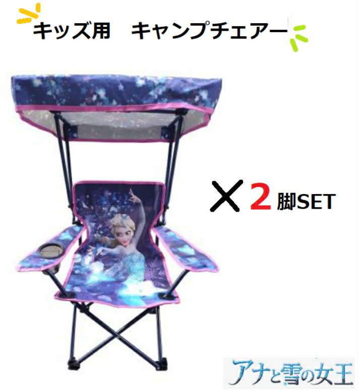 安心のメーカー直販 の チェア コストコ モノワールド アウトドア アウトドア キャラクター キャノピー付き 折りたたみ ディズニー 椅子 バーベキュー アナと雪の女王 キャンプ 屋外 キャラクター 子供用 椅子 キッズ用 Disney 収納付 2脚セット 15時までにご注文