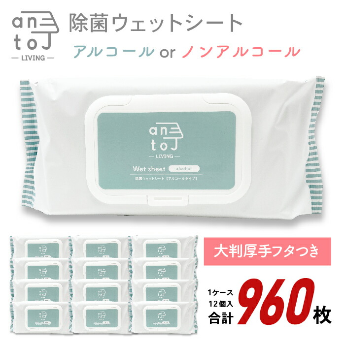 ＼本日最大50％OFFで1点最安4990円！／除菌ウェットシート アルコールorノンアルコール　大判厚手フタつき　エンボス加工シートで液たっぷり！除菌率99% 1個80枚入 12個入　り ウェットティッシュ【送料無料】