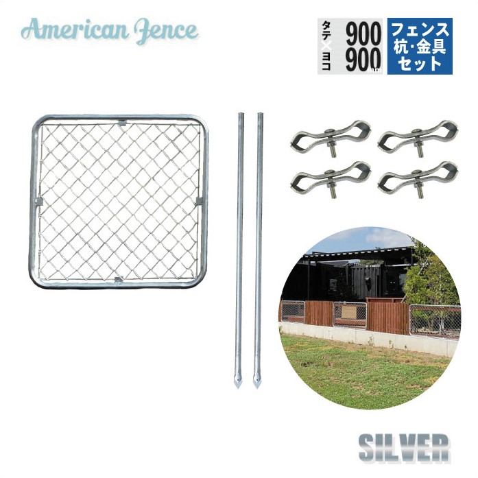 フェンス アメリカンフェンス 1枚設置セット 杭タイプ シルバー 900×900mm 単品1枚 H1500mm杭2本 ジョイント金具4個 カシワ ものづくりのカシワ DIY 庭 ガーデニング ガレージ ドッグラン 外構 柵 ディスプレイ 金網 ペット インテリア 頑丈