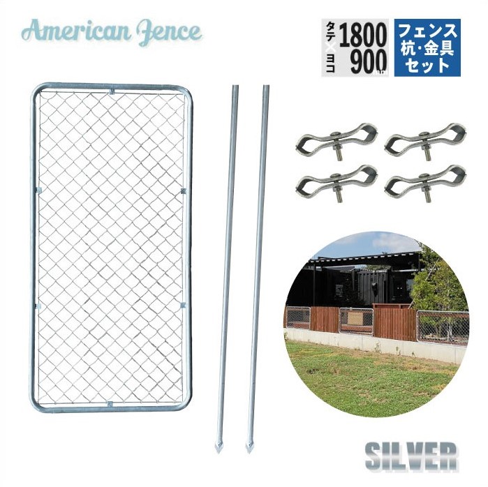 フェンス アメリカンフェンス 1枚設置セット 杭タイプ シルバー 900×1800mm 単品1枚 H2000mm杭2本 ジョイント金具4個 カシワ ものづくりのカシワ DIY 庭 ガーデニング ガレージ 扉 ドッグラン 外構 柵 金網 ペット インテリア 頑丈 無骨