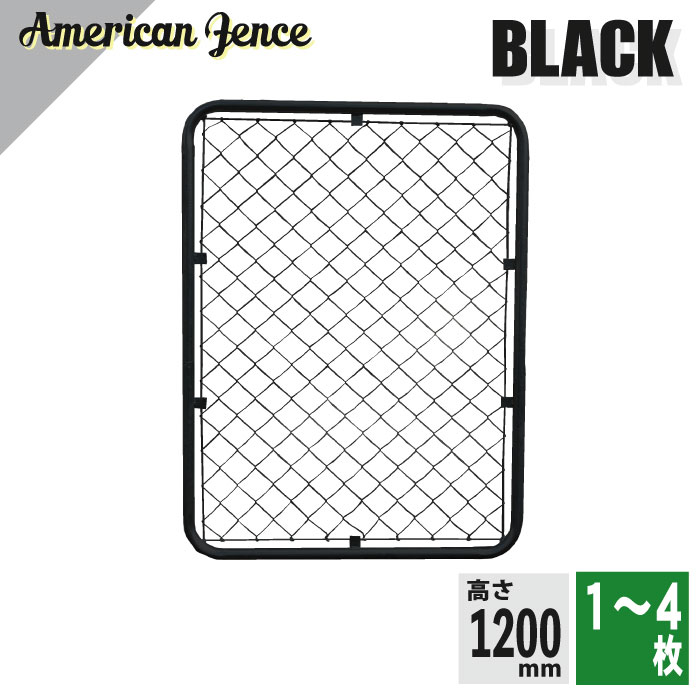 単品 フェンス アメリカンフェンス ブラック 900×1200mm 選べる枚数 1～4枚 ※金具・柱・杭別売り DIY 庭 ガーデニング ガレージ 扉 ドッグラン 外構 柵 パーテーション ディスプレイ 金網 ペット インテリア スチール 頑丈 無骨 アメリカ西海岸 屋外 屋内 車庫 装飾